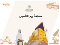 مسابقة يوم التأسيس