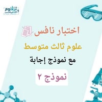 اختبار نافس علوم ثالث متوسط نموذج ١