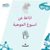 اذاعة عن اسبوع الموهبة