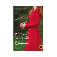 لن نقدم القهوة لسبينوزا - اليتشه كابالي