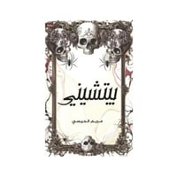 بيتشيني - مريم الحيسي