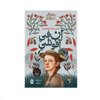 آن في افونلي - الجزء الثاني