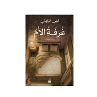 غرفة الام - ليلى الجهني