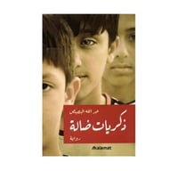 ذكريات ضالة - عبد الله البصيص