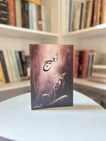 اجيج - مستعمل