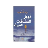 نوم المسافات الطويلة - زياد العطية