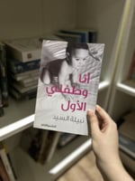 انا و طفلي الاول - مستعمل