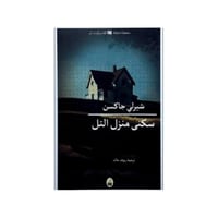 سكنى منزل التل