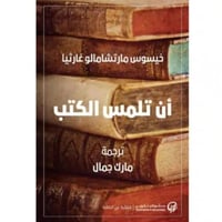 أن تلمس الكتب - ترجمة مارك جمال