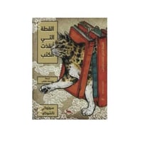 القطة التي أنقذت الكتب