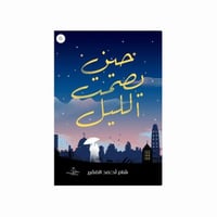 حين يصمت الليل - شام احمد الفقير