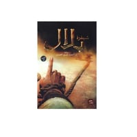 شيفرة بلال - احمد خيري العمري