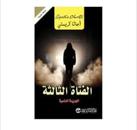 الفتاة الثالثة - اجاثا كريستي
