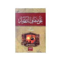 على ضفاف الدردنيل