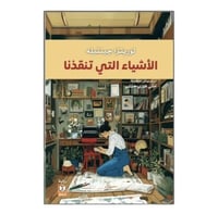 الأشياء التي تنقذنا