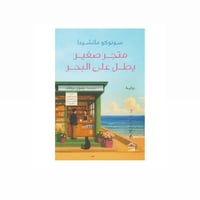 متجر صغير يطل على البحر - سونوكوا ماتشيدا