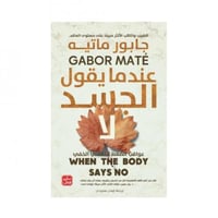 عندما يقول الجسد لا - جابور ماتيه