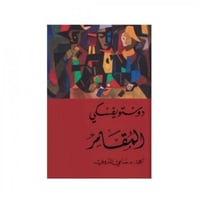 المقامر - دوستويفسكي