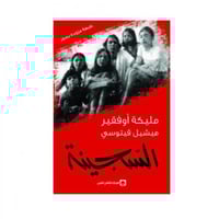 السجينة - مليكة اوفقير