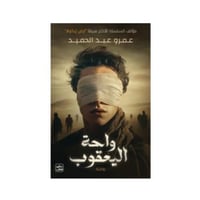 واحة اليعقوب - عمرو عبدالحميد