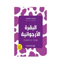 البقرة الارجوانية - سيث جودين