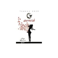 أول ليلة فراق - مروج القرني