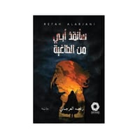 سأنقذ ابي من الطاغية - رفعه العرجاني