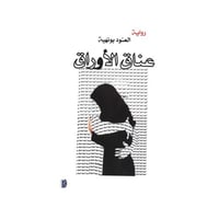 عناق الأوراق - العنود بونهية