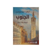 الجنوب - اديلايدا غارثيا موراليس