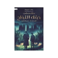 حقل التفاح - الجزء الثاني لـ متلازمة فريجولي