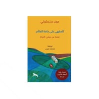 المقهى على حافة العالم - ‎جون ستريليكي