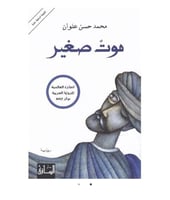 موت صغير - محمد حسن علوان