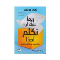 ربما عليك أن تكلم أحداً - لوري غوتليب