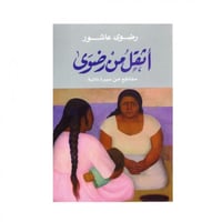 اثقل من رضوى - رضوى عاشور