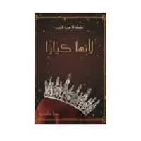 لأنها كيارا - سما سامي