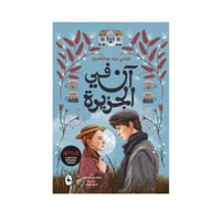 آن في الجزيرة - الجزأ الثالث