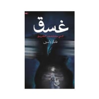 غسق - فدك ياسين