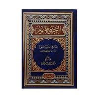 الرحيق المختوم