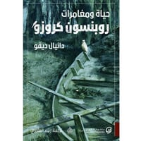 حياة و مغامرات روبنسن كروز