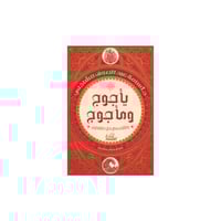 يأجوج و مأجوج - د أسامة الشالذلي