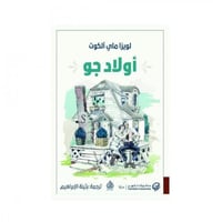 اولاد جو - لويزا ماي ألكوت