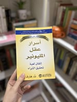 أسرار عقل المليونير - مستعمل