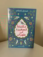 مكتبتنا الصغيرة في طهران - مرجان كمالي