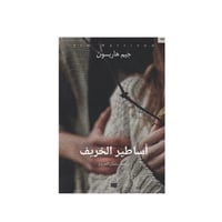 اساطير الخريف - جيم هاريسون