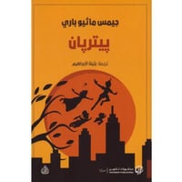 بيتربان - جيمس ماثيو باري