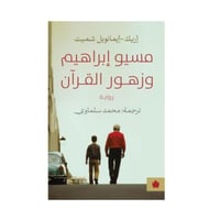 مسيو ابراهيم و زهور القرآن - اريك -ايمانويل شميت