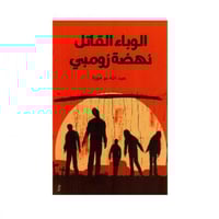 الوباء القاتل نهضة الزومبي - عبدالله بو موزة