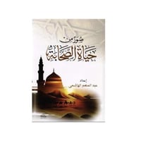 صور من حياة الصحابة