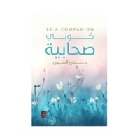 كوني صحابية - حنان لاشين