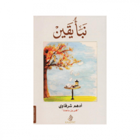 نبأ يقين - أدهم شرقاوي